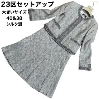 23区 - 良品 23区 ワンピース ジャケット セットアップ ノーカラー