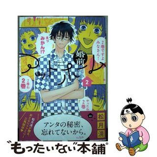 【中古】 婚前アットホーム ２/白泉社/松月滉(少女漫画)