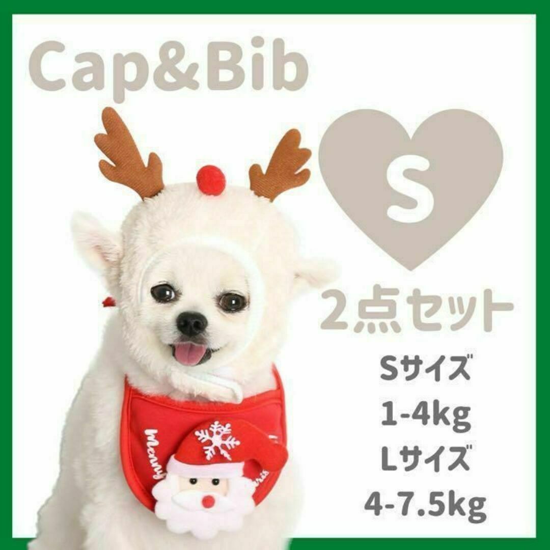 クリスマス　トナカイ　帽子　スタイセット　サンタ　コスチューム　犬服　ペット その他のペット用品(犬)の商品写真