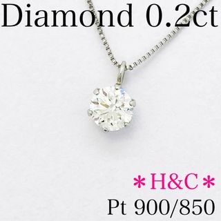 【新品】H&C ダイヤモンド ネックレス　一粒　0.2ct  プラチナ(ネックレス)