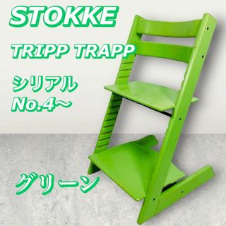 ストッケ(Stokke)のストッケ　トリップトラップ　シリアル4　グリーン ベビーチェア　ハイチェア (その他)