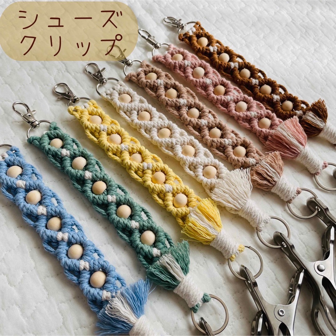 マクラメ✿シューズクリップ✿マルチクリップ✿名入れキーホルダー ハンドメイドのキッズ/ベビー(外出用品)の商品写真