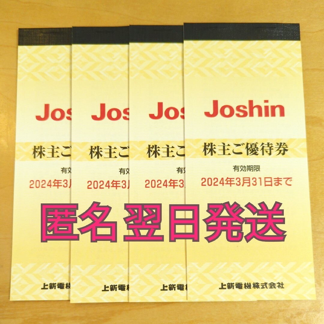 優待券/割引券ジョーシン 上新電機 株主優待 20000円分 200円割引券×25枚 4冊