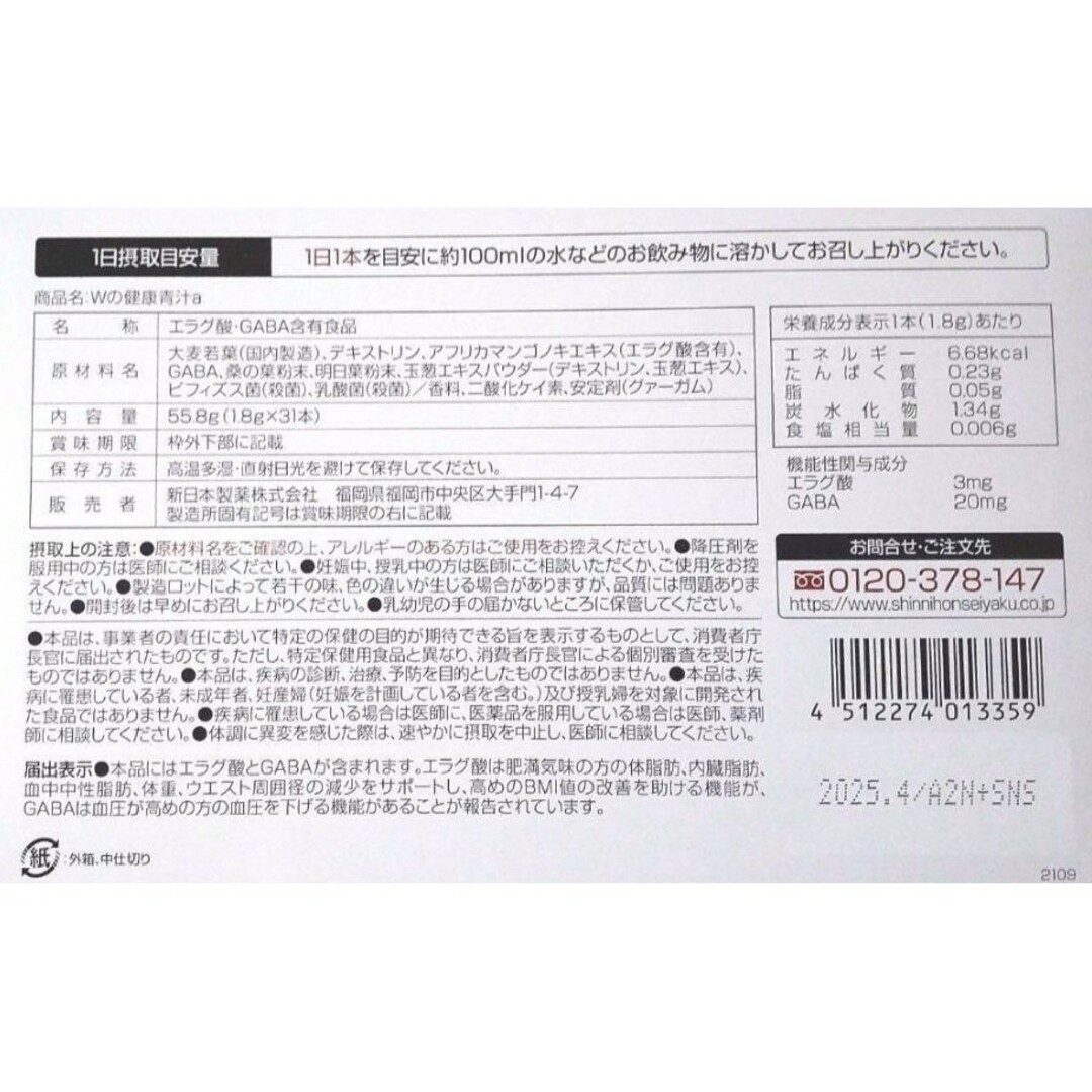 Shinnihonseiyaku(シンニホンセイヤク)の［新品未開封箱発送]　新日本製薬 生活習慣サポート Wの健康青汁　1ヶ月分　③ 食品/飲料/酒の健康食品(青汁/ケール加工食品)の商品写真