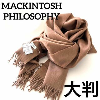 マッキントッシュフィロソフィー(MACKINTOSH PHILOSOPHY)のマッキントッシュフィロソフィー 大判 マフラー ブラウン 洗えるウール 未使用品(マフラー/ショール)