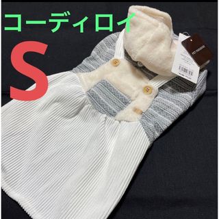 ペットパラダイス(PET PARADISE)のペットパラダイス　パーカー　コーディロイスカート　ワンピース　お洋服　S(犬)