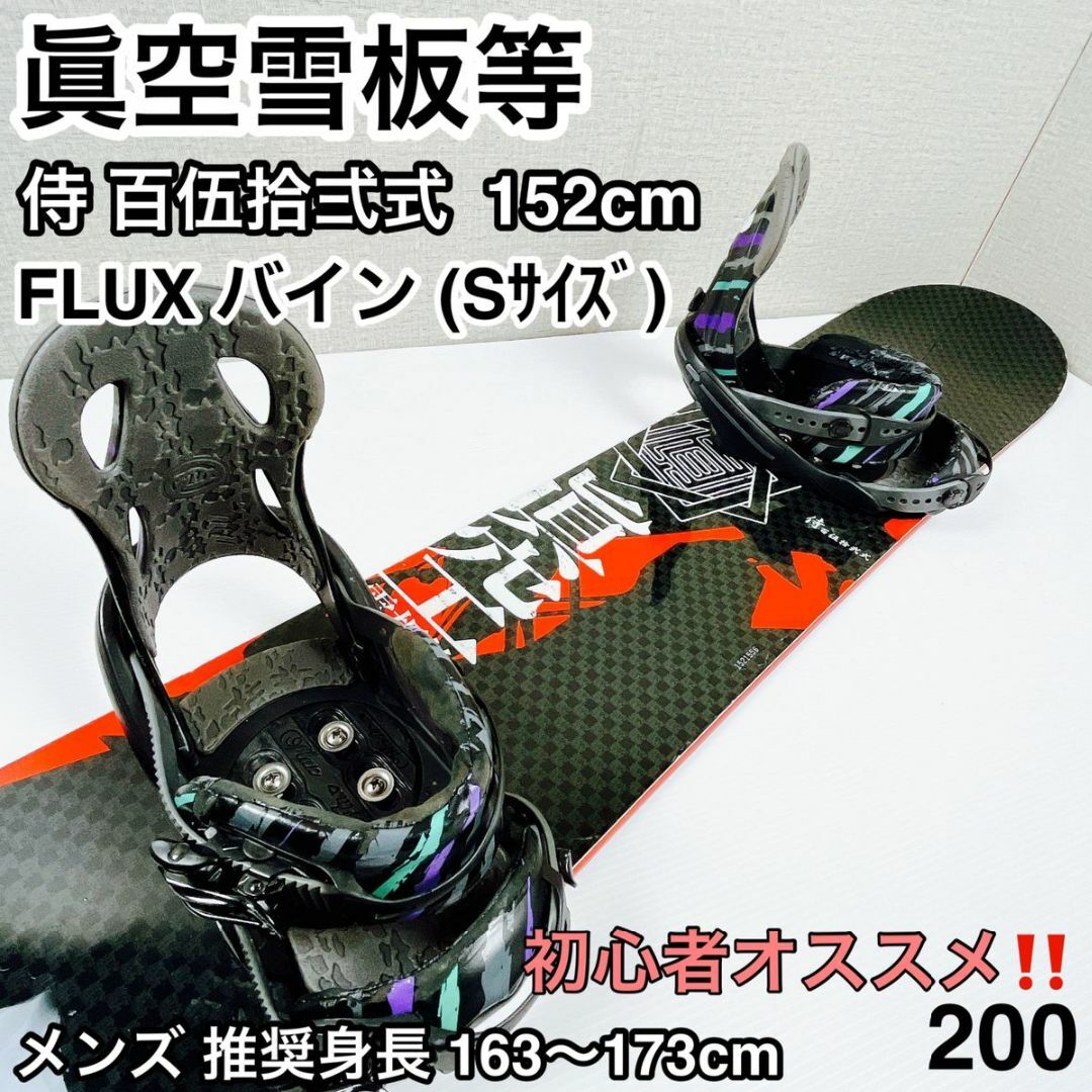 通販の公式 眞空雪板等 侍 百伍拾弍式 152cm FLUXバインセット | tn