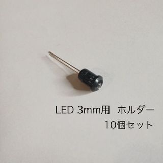 LED 3mm用　ホルダー　10個セット(エフェクター)