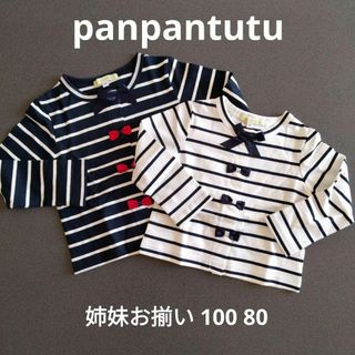 panpantutu - 【新品】パンパンチュチュ　姉妹お揃いカーディガン　100 80