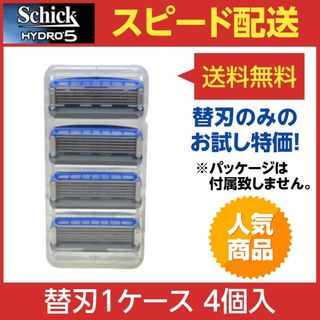 シック(Schick)のシック ハイドロ5 カスタム ハイドレート 替刃1ケース（4個入り）(カミソリ)