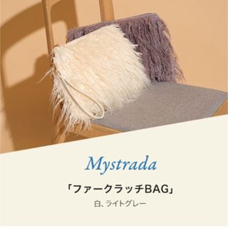 マイストラーダ(Mystrada)のマイストラーダ♡クラッチバッグ♡ノベルティ♡白(クラッチバッグ)