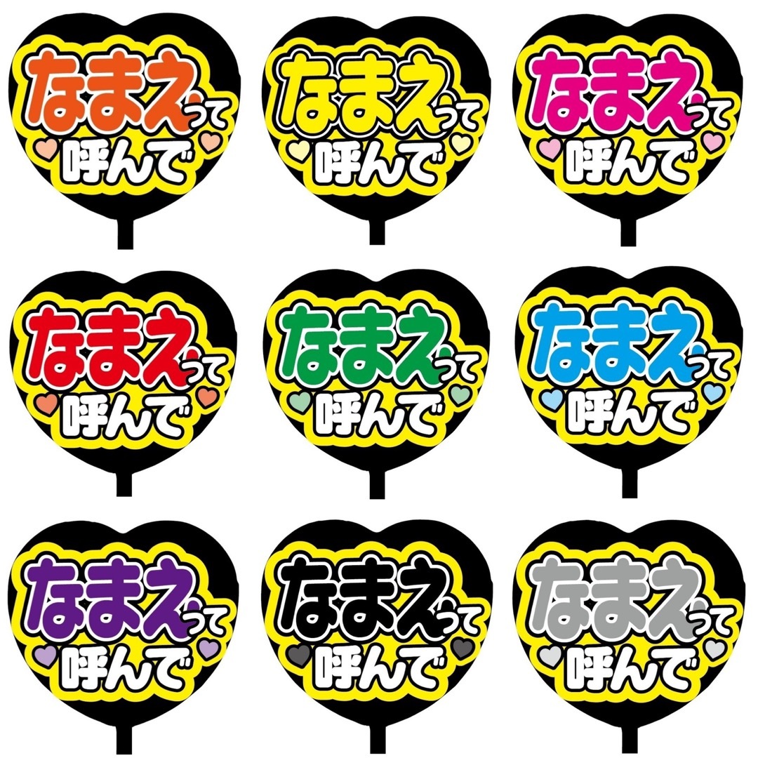 【即購入可】ファンサうちわ文字　規定内サイズ　ハート型　なまえって呼んで　ピンク その他のその他(オーダーメイド)の商品写真