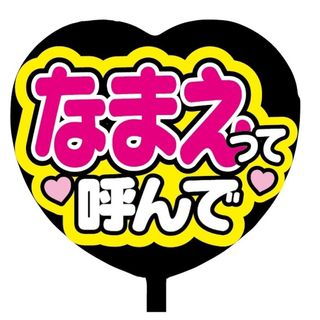 【即購入可】ファンサうちわ文字　規定内サイズ　ハート型　なまえって呼んで　ピンク(オーダーメイド)