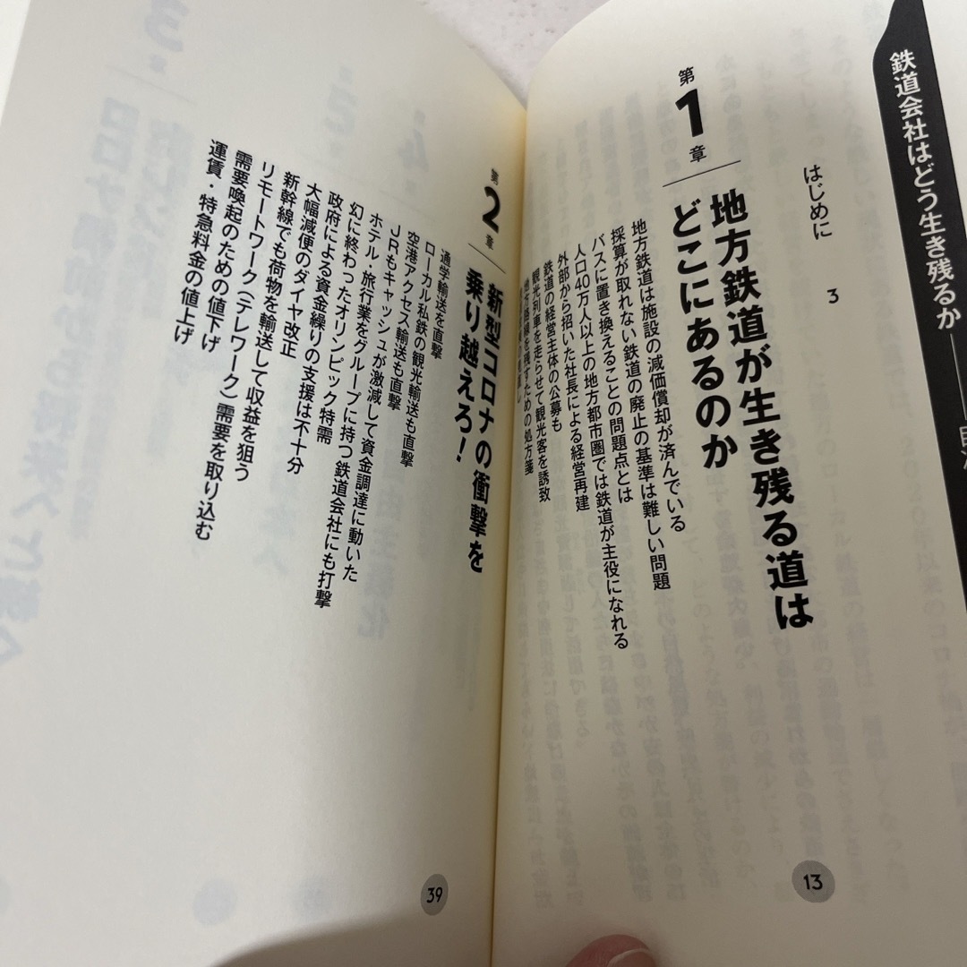 鉄道会社はどう生き残るか エンタメ/ホビーの本(その他)の商品写真