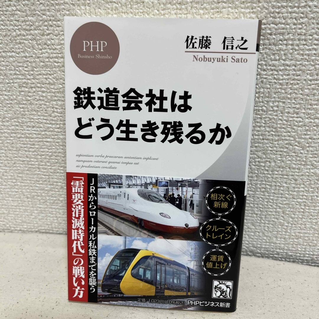 鉄道会社はどう生き残るか エンタメ/ホビーの本(その他)の商品写真