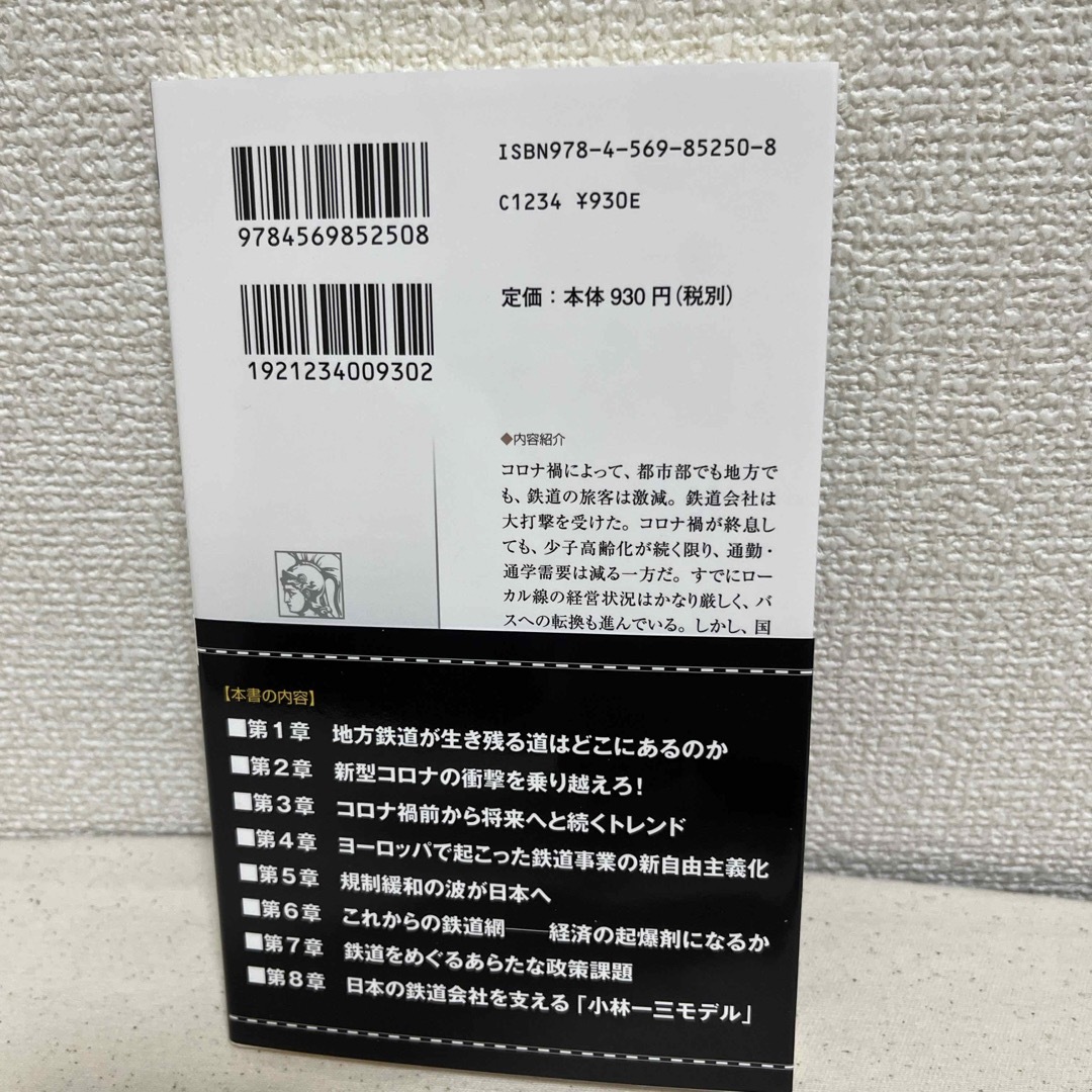 鉄道会社はどう生き残るか エンタメ/ホビーの本(その他)の商品写真