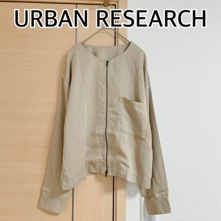 アーバンリサーチ(URBAN RESEARCH)の3点分アーバンリサーチ　ブルゾン　ノーカラー　ベージュ(ブルゾン)