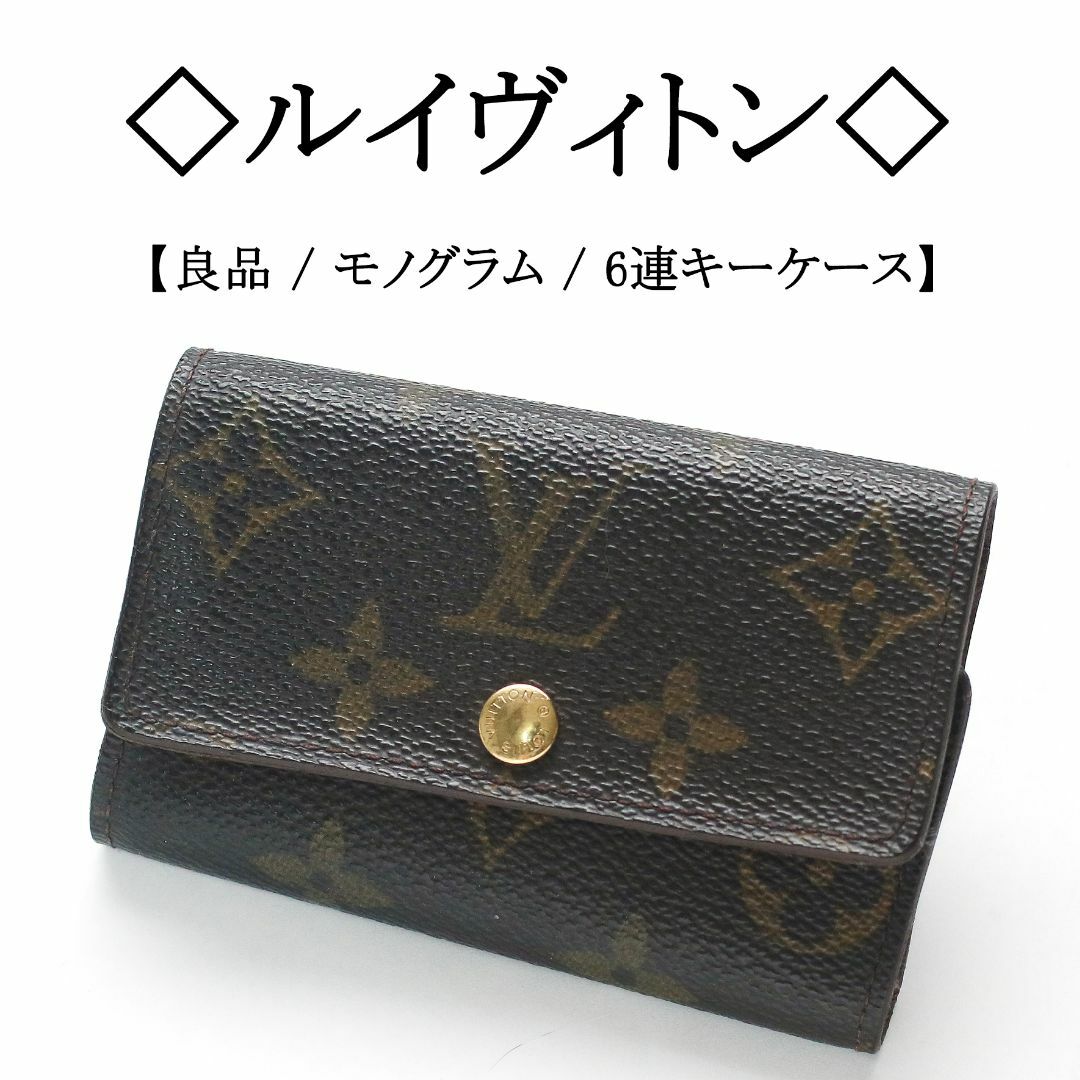 LOUIS VUITTON(ルイヴィトン)の【良品】◇ルイヴィトン◇ LV モノグラム / 6連 キーケース メンズのファッション小物(キーケース)の商品写真