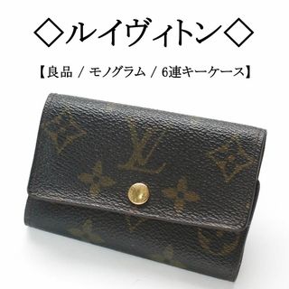 ルイヴィトン(LOUIS VUITTON)の【良品】◇ルイヴィトン◇ LV モノグラム / 6連 キーケース(キーケース)