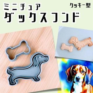 クッキー型　ミニチュア　ダックスフンド　犬　いぬ　動物　かわいい　動物　型抜き(調理道具/製菓道具)