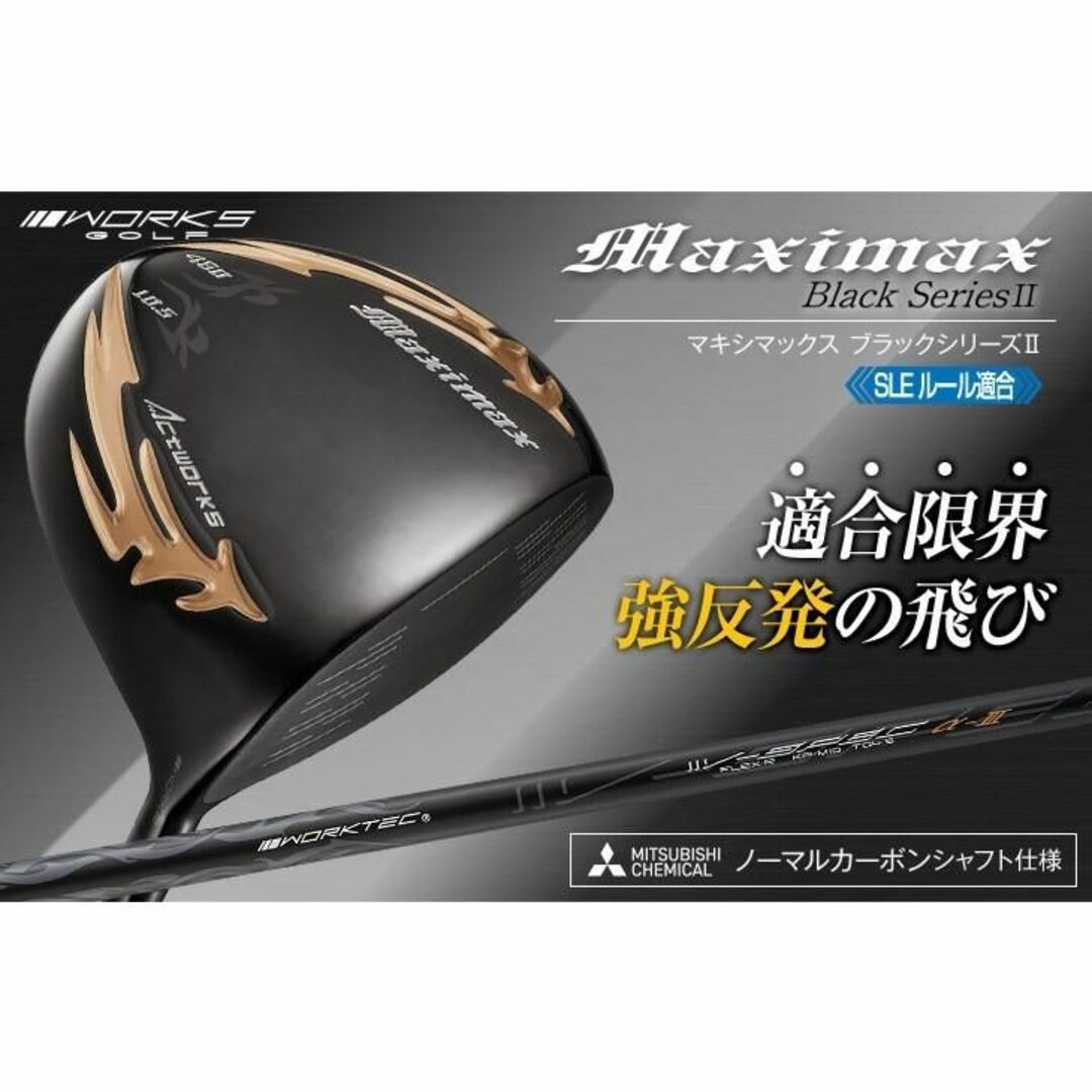 新品 マキシマックス ドライバー ブラックシリーズ2 適合限界高反発加工RSバランス