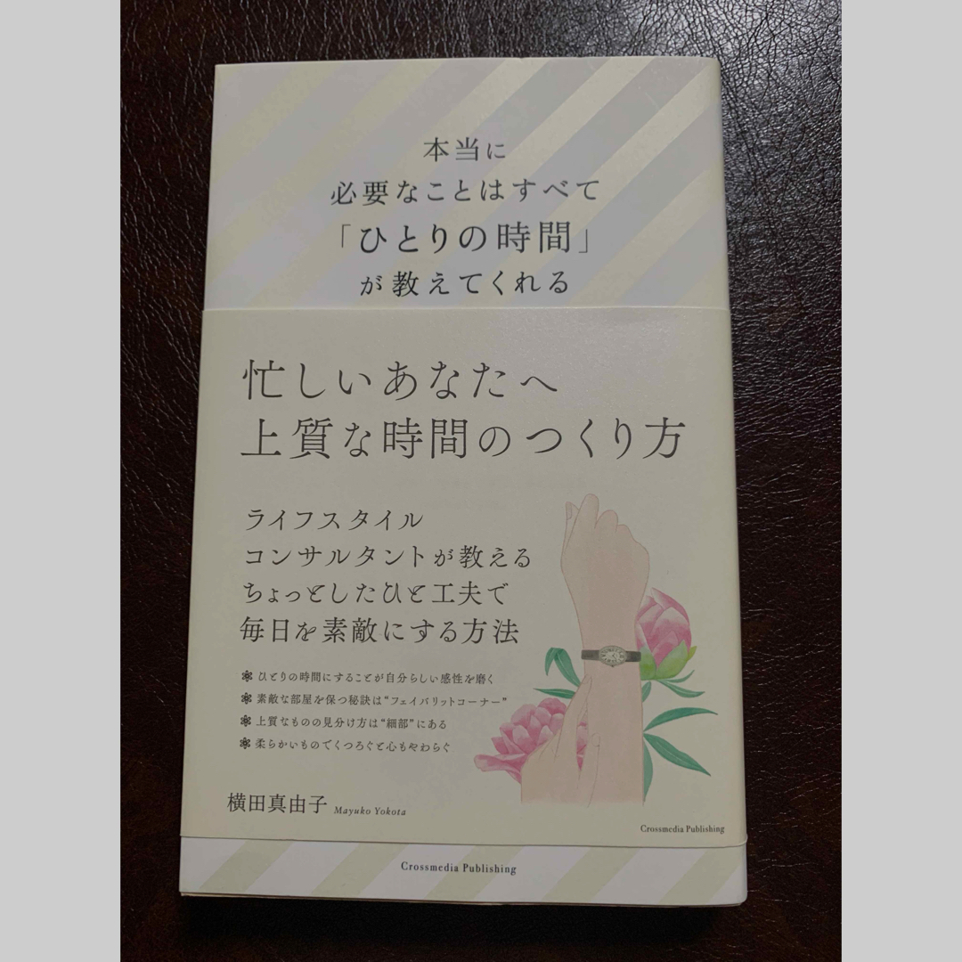 本当に必要な事はすべてひとりの時間が教えてくれる エンタメ/ホビーの本(その他)の商品写真