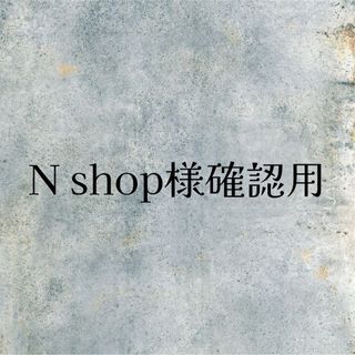 N shop様専用(デコパーツ)