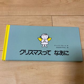 ミッフィー(miffy)のクリスマスって　なあに(絵本/児童書)