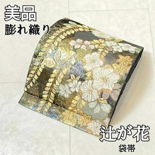 辻が花 金通し 唐織り 膨れ織り 正絹 金糸 袋帯 ゴールド 黒 グレー 583(帯)