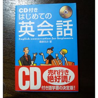 ＣＤ付きはじめての英会話(語学/参考書)