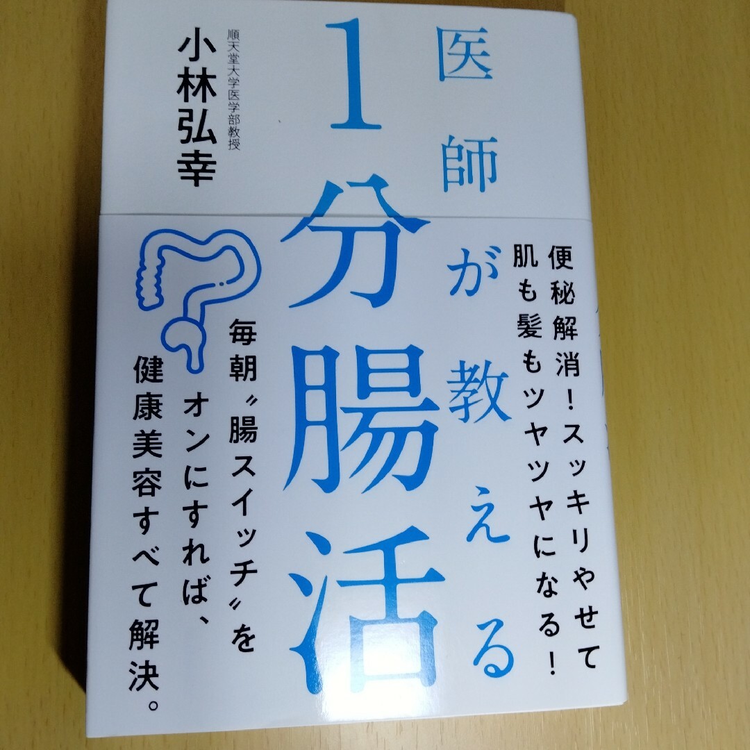 医師が教える 1分腸活 エンタメ/ホビーの本(健康/医学)の商品写真