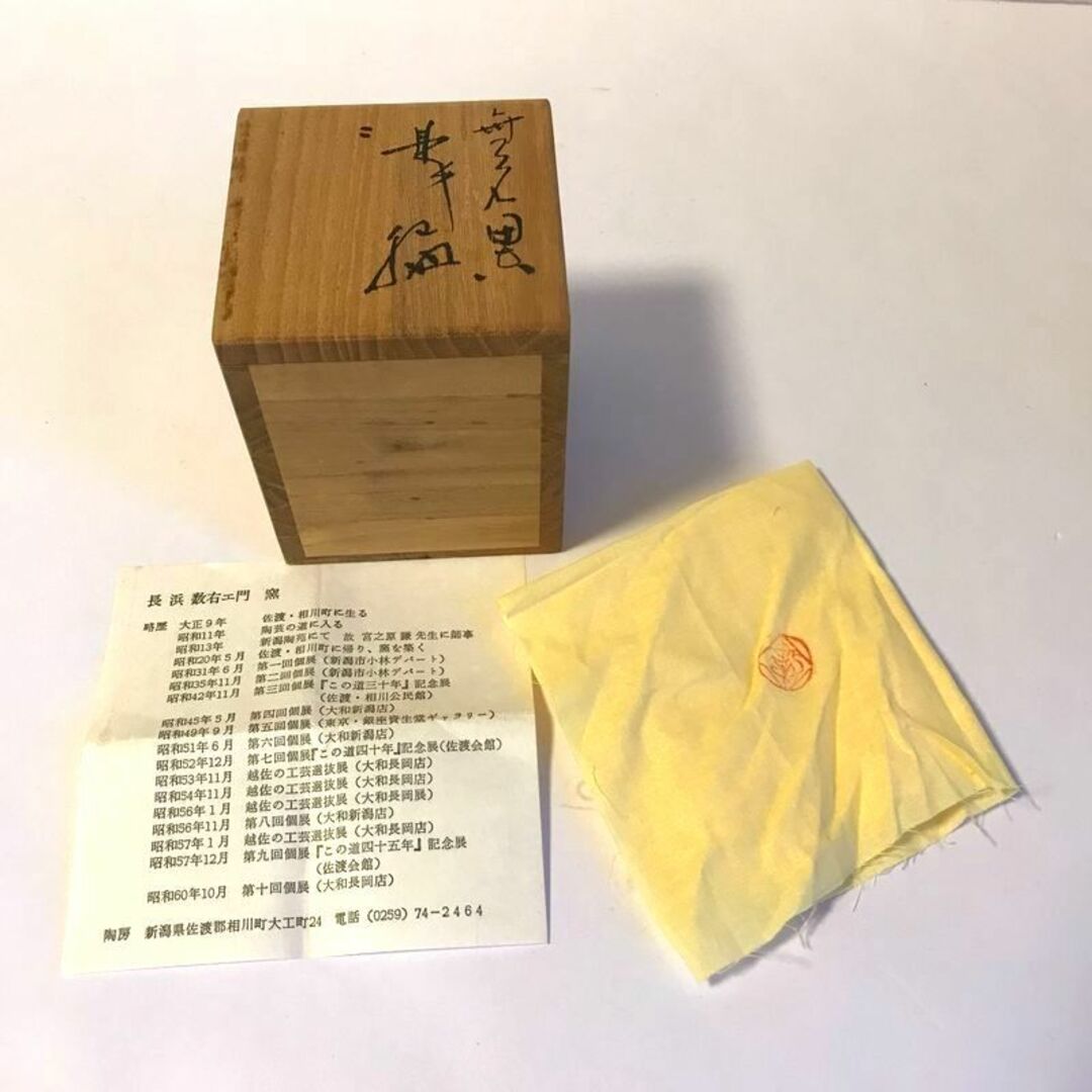 美品 未使用に近い 佐渡 無名異焼 長浜 数右エ門 窯 造 湯呑み