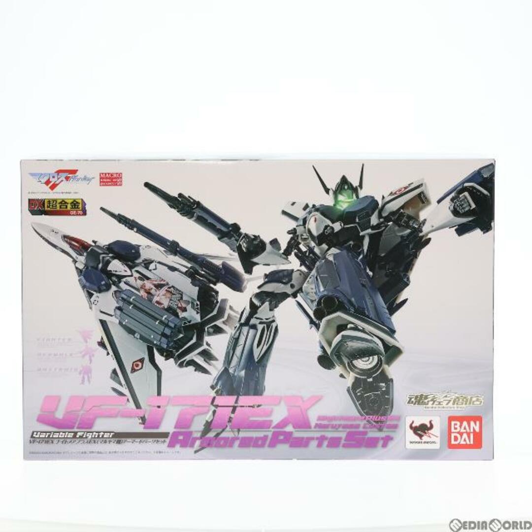 魂ウェブ商店限定 DX超合金 VF-171EX ナイトメアプラスEX(マルヤマ機) アーマードパーツセット マクロスF(フロンティア) 完成トイ バンダイ登場作品