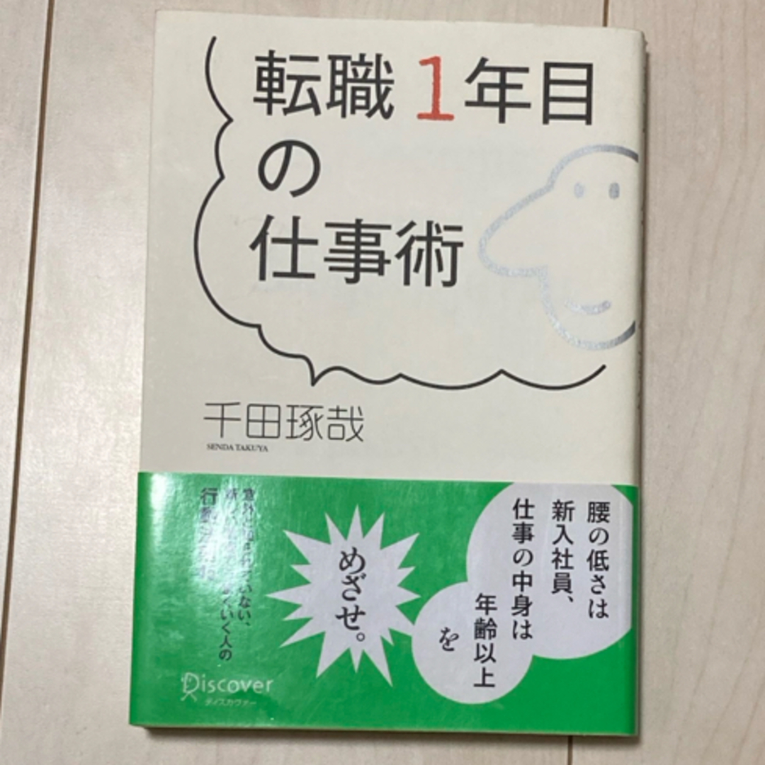 転職１年目の仕事術 エンタメ/ホビーの本(ビジネス/経済)の商品写真