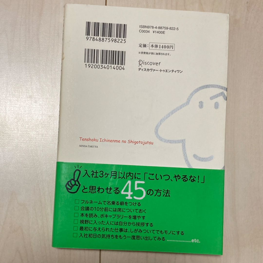 転職１年目の仕事術 エンタメ/ホビーの本(ビジネス/経済)の商品写真