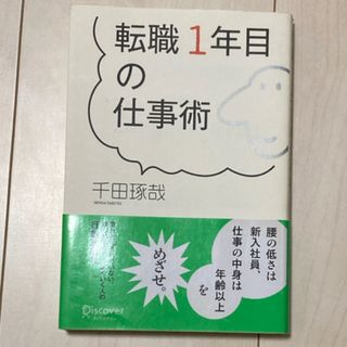 転職１年目の仕事術(ビジネス/経済)