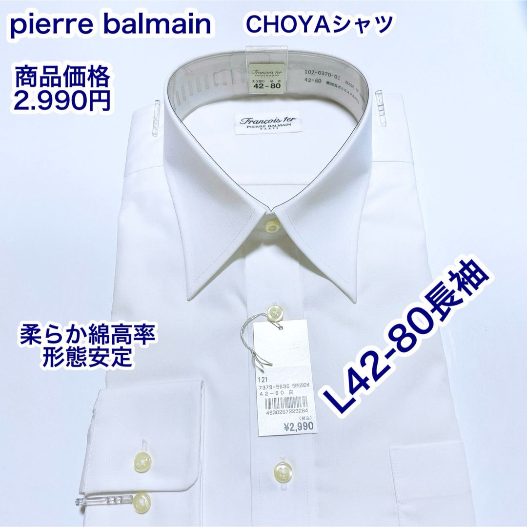 Pierre Balmain(ピエールバルマン)のpierre balmain 綿高率　形態安定　長袖ワイシャツ　L 42-80 メンズのトップス(シャツ)の商品写真