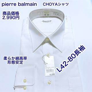 ピエールバルマン(Pierre Balmain)のpierre balmain 綿高率　形態安定　長袖ワイシャツ　L 42-80(シャツ)