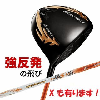 ワークスゴルフ(WORKS Golf)の新品 マキシマックス ブラックシリーズⅡ 適合限界高反発加工 三菱ドラコン飛匠(クラブ)