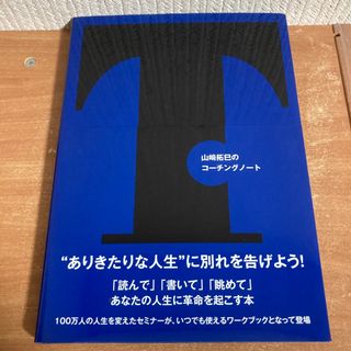 山﨑拓巳のコーチングノート(その他)