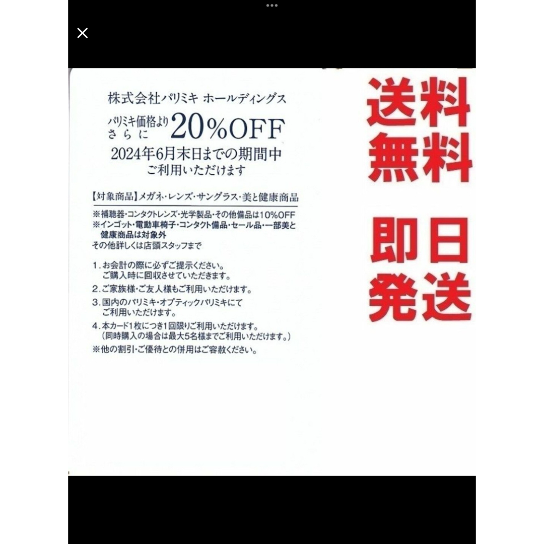 パリミキ 株主優待カード20％OFF 1枚☆多数も可の通販 by kimimori's