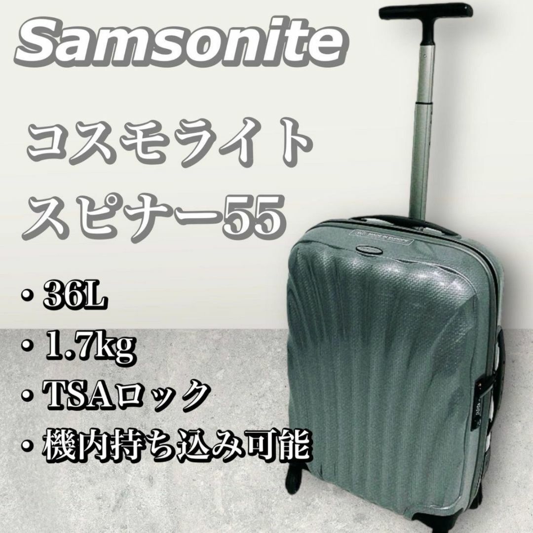 SAMSONITE サムソナイト コスモライト スーツケース 機内持ち込み