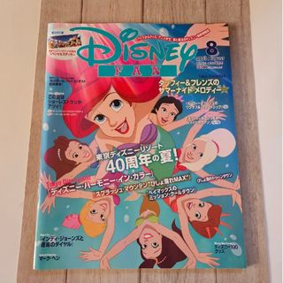 コウダンシャ(講談社)のDisney FAN (ディズニーファン) 2023年 08月号(その他)