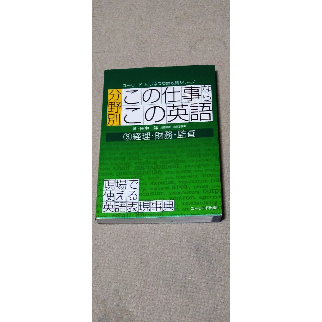 分野別この仕事ならこの英語　現場で使える英語表現事典　３ エンタメ/ホビーの本(語学/参考書)の商品写真