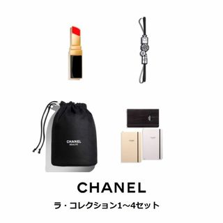 シャネル(CHANEL)の新品【CHANEL　シャネル】ラ・コレクション1～4セット(その他)