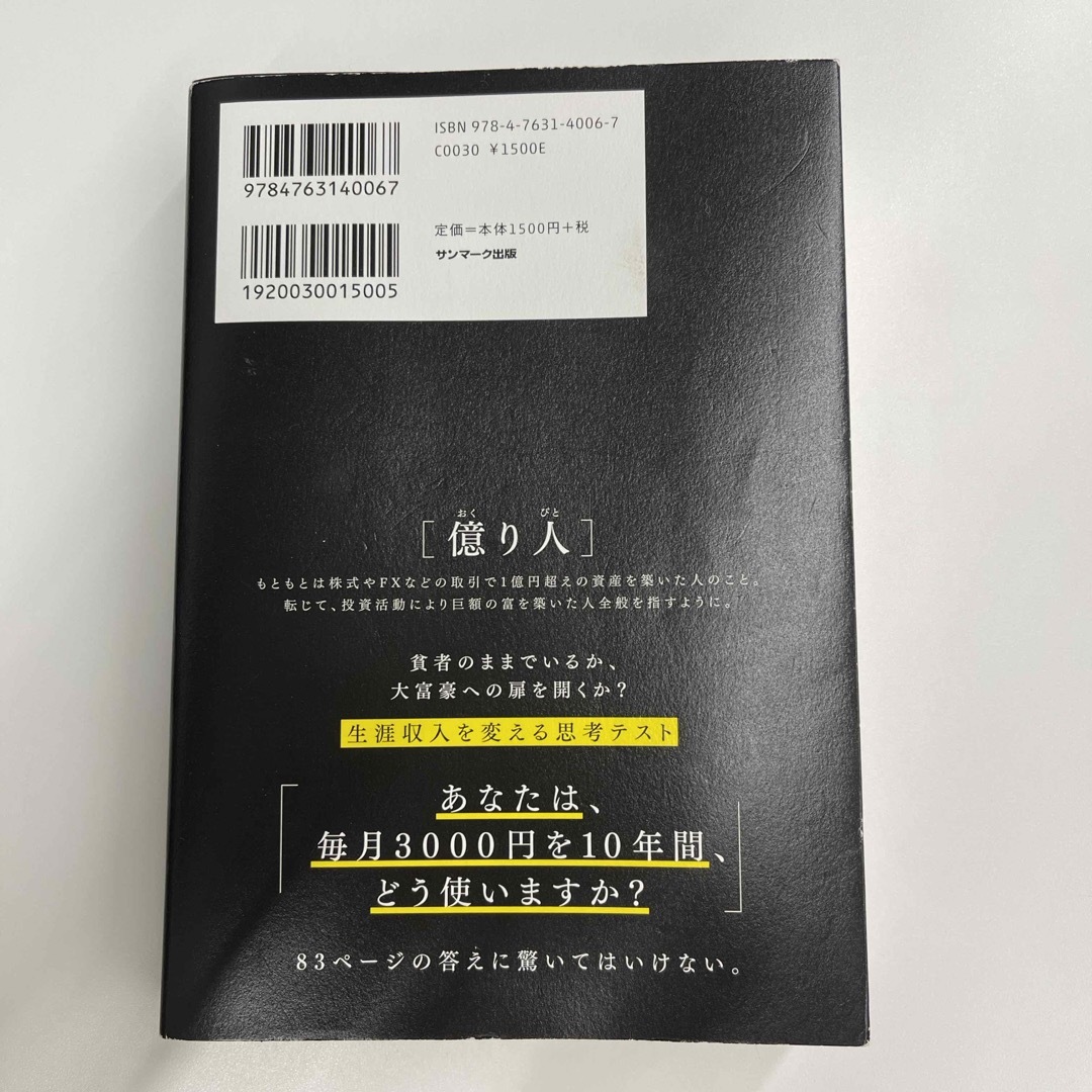 サンマーク出版(サンマークシュッパン)の１年で億り人になる エンタメ/ホビーの本(ビジネス/経済)の商品写真