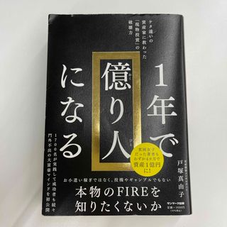 サンマークシュッパン(サンマーク出版)の１年で億り人になる(ビジネス/経済)