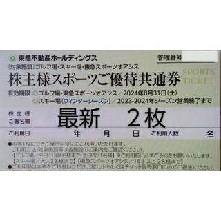 【最新】東急不動産 株主優待 スポーツ優待共通券 2枚 ゴルフ スキー オアシス(スキー場)