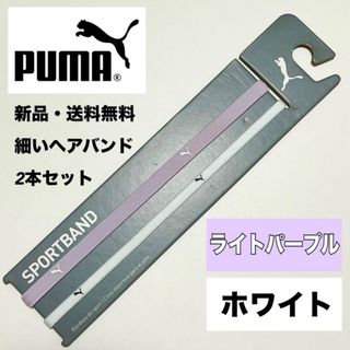 プーマ(PUMA)の新品・送料無料 PUMA 細いヘアバンド 2本セット ライトパープル　ホワイト(その他)