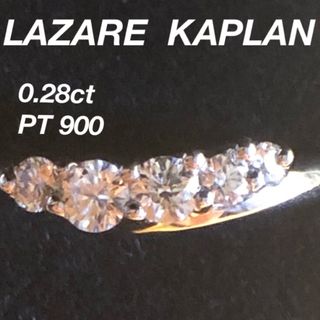 ラザールキャプラン ダイヤモンドリング　0.28ct 保証書あり(リング(指輪))